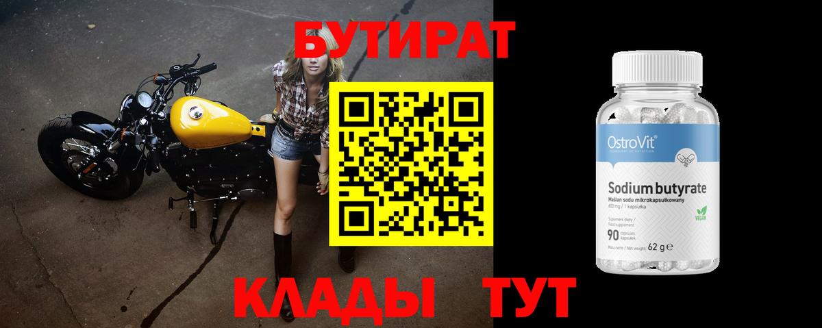 БУТИРАТ бутандиол  Вход с VPN  Королёв 